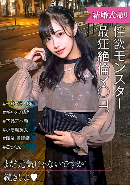 285ENDX-517 性欲モンスター爆誕！ 可愛い顔とだらしないアヘ顔のギャップ萌え！結婚式帰り女子