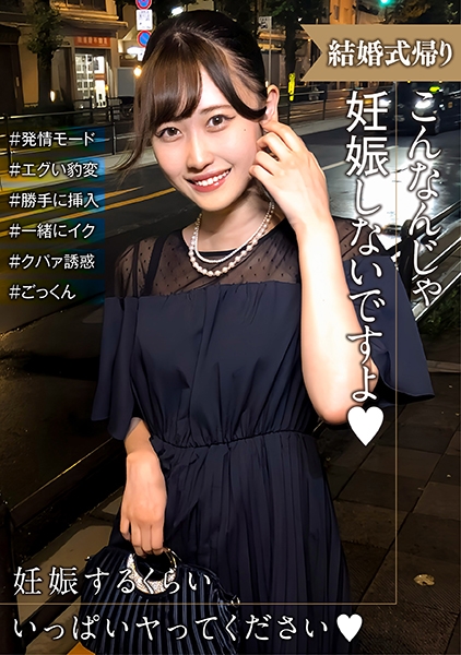 285ENDX-518 結婚式帰りの女性は発情モード！妊娠させて～とエグい豹変っぷりにタジタジ…