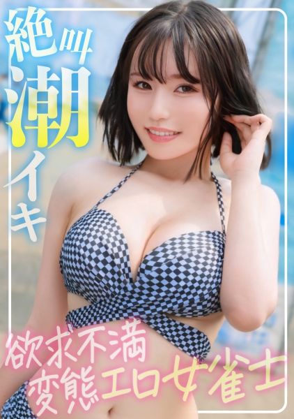 326EVA-206 【ふわふわFカップ】海でナンパした欲求不満女雀士はハメ潮撒き散らしながら絶叫イキする変態ちゃんでしたwww