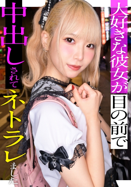 300MIUM-1216 スレンダーで華奢なぴえん系彼女といちゃいちゃお散歩デートして、そのままラブラブ自撮りハメ撮り。『好きだから撮られてもいいよ…』と笑った小動物系の彼女の映像を金貸しに横流し→「この桃色マ●コ、映像だけじゃ足りねぇ」とそのまま呼び出され、嫌がりながらも敏感すぎる身体は快感に逆らえずトロトロにイカされて、中出しを受け入れてしまうまでの一部始終【NTR】