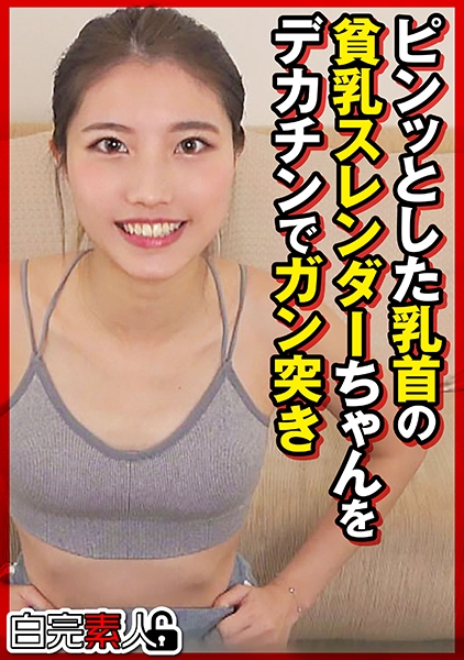 494SIKA-449 ピンッとした乳首の貧乳スレンダーちゃんをデカチンでガン突き